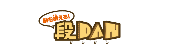 脳を鍛える段DAN